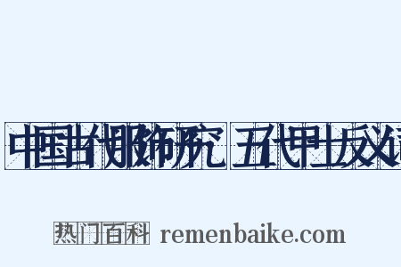 中国古代服饰研究·五代甲士反义词是什么意思的图片